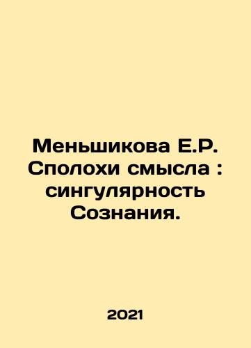 Menshikova E.R. Spolokhi smysla: singulyarnost Soznaniya./Menshikova E.R. Spolokhi smysla: singulyarnost Soznaniya. - landofmagazines.com