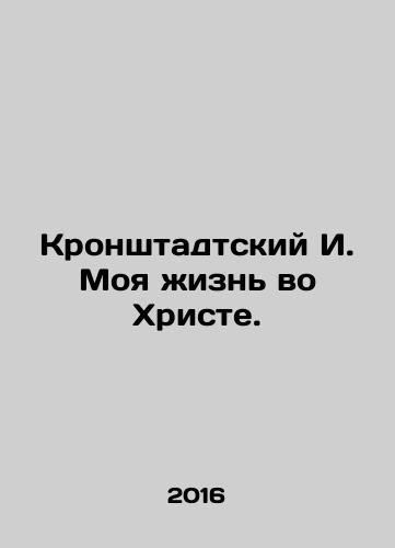 Kronshtadtskiy I. Moya zhizn vo Khriste./Kronshtadtskiy I. Moya zhizn vo Khriste. - landofmagazines.com