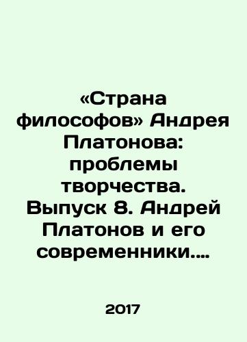 «Strana filosofov» Andreya Platonova: problemy tvorchestva. Vypusk 8. Andrey Platonov i ego sovremenniki. Issledovaniya i materialy./«Strana filosofov» Andreya Platonova: problemy tvorchestva. Vypusk 8. Andrey Platonov i ego sovremenniki. Issledovaniya i materialy. - landofmagazines.com