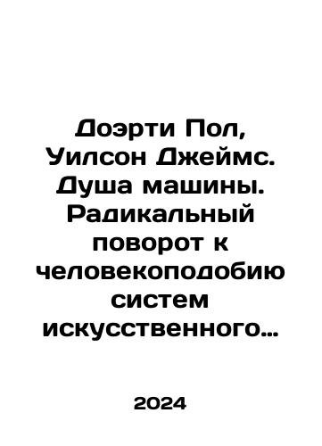 Doerti Pol, Uilson Dzheyms. Dusha mashiny. Radikalnyy povorot k chelovekopodobiyu sistem iskusstvennogo intellekta./Doerti Pol, Uilson Dzheyms. Dusha mashiny. Radikalnyy povorot k chelovekopodobiyu sistem iskusstvennogo intellekta. - landofmagazines.com