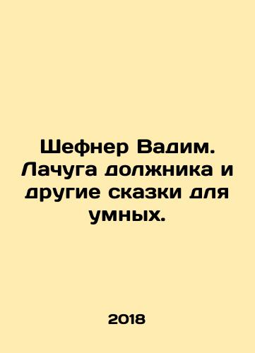 Shefner Vadim. Lachuga dolzhnika i drugie skazki dlya umnykh./Shefner Vadim. Lachuga dolzhnika i drugie skazki dlya umnykh. - landofmagazines.com