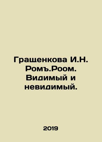 Grashchenkova I.N. Rom.Room. Vidimyy i nevidimyy./Grashchenkova I.N. Rom.Room. Vidimyy i nevidimyy. - landofmagazines.com