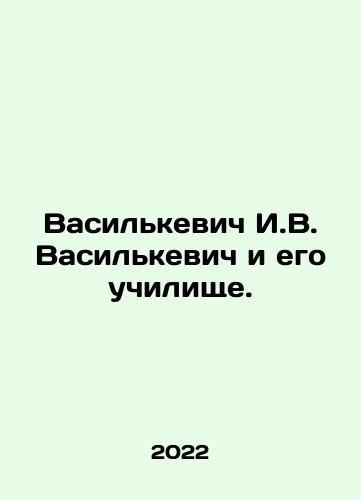 Vasilkevich I.V. Vasilkevich i ego uchilishche./Vasilkevich I.V. Vasilkevich i ego uchilishche. - landofmagazines.com