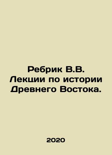 Rebrik V.V. Lektsii po istorii Drevnego Vostoka./Rebrik V.V. Lektsii po istorii Drevnego Vostoka. - landofmagazines.com