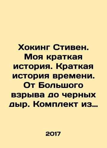 Khoking Stiven. Moya kratkaya istoriya. Kratkaya istoriya vremeni. Ot Bolshogo vzryva do chernykh dyr. Komplekt iz 2-kh knig/Khoking Stiven. Moya kratkaya istoriya. Kratkaya istoriya vremeni. Ot Bolshogo vzryva do chernykh dyr. Komplekt iz 2-kh knig - landofmagazines.com