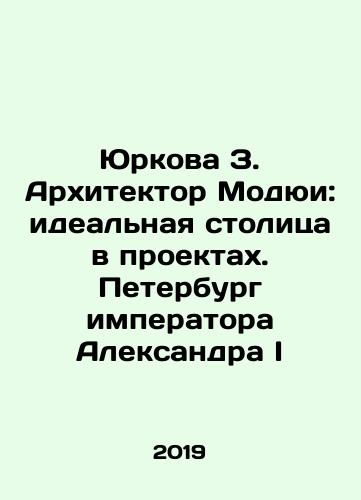 Yurkova Z. Arkhitektor Modyui: idealnaya stolitsa v proektakh. Peterburg imperatora Aleksandra I/Yurkova Z. Arkhitektor Modyui: idealnaya stolitsa v proektakh. Peterburg imperatora Aleksandra I - landofmagazines.com