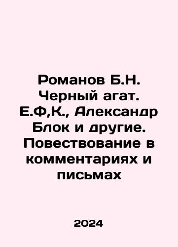 Romanov B.N. Chernyy agat. E.F,K.,  Aleksandr Blok i drugie. Povestvovanie v kommentariyakh i pismakh/Romanov B.N. Chernyy agat. E.F,K.,  Aleksandr Blok i drugie. Povestvovanie v kommentariyakh i pismakh - landofmagazines.com