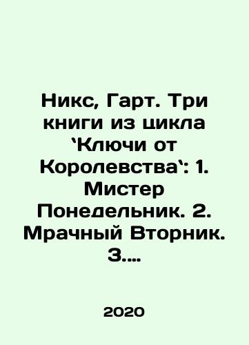Niks, Gart. Tri knigi iz tsikla Klyuchi ot Korolevstva: 1. Mister Ponedelnik. 2. Mrachnyy Vtornik. 3. Utonuvshaya Sreda./Niks, Gart. Tri knigi iz tsikla Klyuchi ot Korolevstva: 1. Mister Ponedelnik. 2. Mrachnyy Vtornik. 3. Utonuvshaya Sreda. - landofmagazines.com