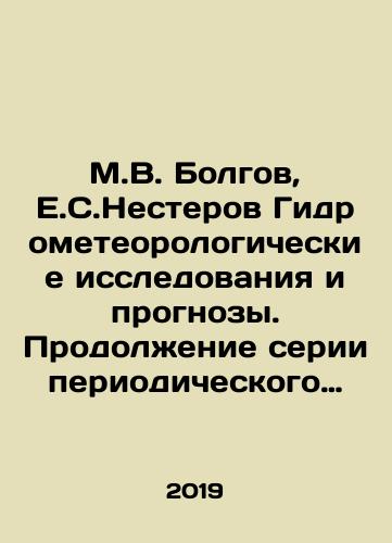 M.V. Bolgov, E.S.Nesterov Gidrometeorologicheskie issledovaniya i prognozy. Prodolzhenie serii periodicheskogo zhurnala Trudy Gidrometeorologicheskogo nauchno-issledovatelskogo tsentra Rossiyskoy Federatsii. #2 (372)/M.V. Bolgov, E.S.Nesterov Gidrometeorologicheskie issledovaniya i prognozy. Prodolzhenie serii periodicheskogo zhurnala Trudy Gidrometeorologicheskogo nauchno-issledovatelskogo tsentra Rossiyskoy Federatsii. #2 (372) - landofmagazines.com