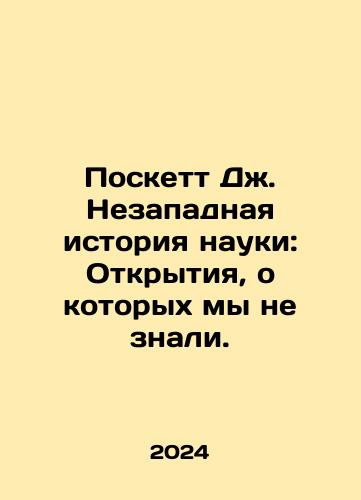 Poskett Dzh. Nezapadnaya istoriya nauki: Otkrytiya, o kotorykh my ne znali./Poskett Dzh. Nezapadnaya istoriya nauki: Otkrytiya, o kotorykh my ne znali. - landofmagazines.com