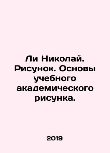 Li Nikolay. Risunok. Osnovy uchebnogo akademicheskogo risunka./Li Nikolay. Risunok. Osnovy uchebnogo akademicheskogo risunka. - landofmagazines.com