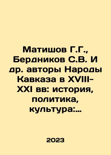 Matishov G.G.,  Berdnikov S.V. I dr. avtory Narody Kavkaza v XVIII-XXI vv: istoriya, politika, kultura: materialyxMezhdunarodnogo foruma istorikov-kavkazovedov (g.Rostov-na-Donu, 12-13 oktyabrya 2023 g.)/Matishov G.G.,  Berdnikov S.V. I dr. avtory Narody Kavkaza v XVIII-XXI vv: istoriya, politika, kultura: materialyxMezhdunarodnogo foruma istorikov-kavkazovedov (g.Rostov-na-Donu, 12-13 oktyabrya 2023 g.) - landofmagazines.com