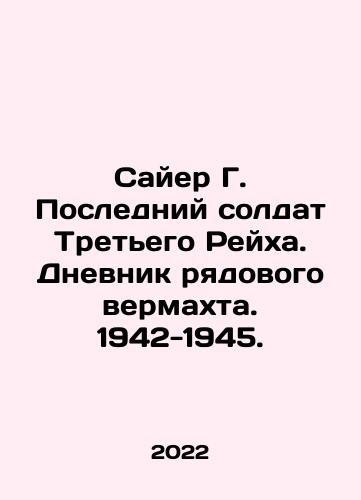 Sayer G. Posledniy soldat Tretego Reykha. Dnevnik ryadovogo vermakhta. 1942-1945./Sayer G. Posledniy soldat Tretego Reykha. Dnevnik ryadovogo vermakhta. 1942-1945. - landofmagazines.com
