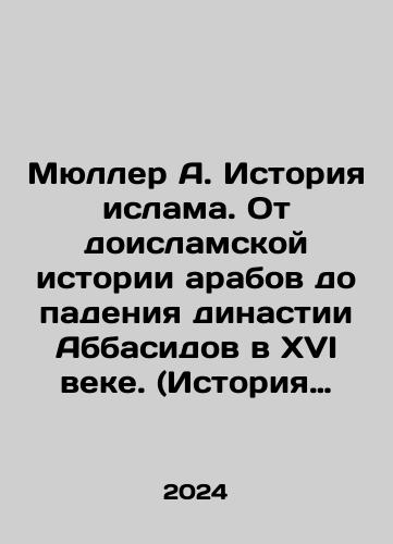 Myuller A. Istoriya islama. Ot doislamskoy istorii arabov do padeniya dinastii Abbasidov v XVI veke. (Istoriya Mukhammeda i khalifov)/Myuller A. Istoriya islama. Ot doislamskoy istorii arabov do padeniya dinastii Abbasidov v XVI veke. (Istoriya Mukhammeda i khalifov) - landofmagazines.com