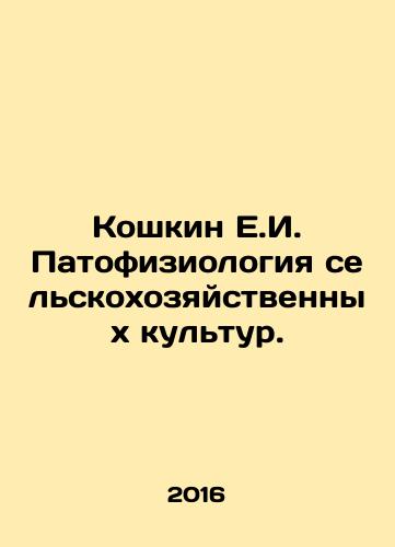 Koshkin E.I. Patofiziologiya selskokhozyaystvennykh kultur./Koshkin E.I. Patofiziologiya selskokhozyaystvennykh kultur. - landofmagazines.com