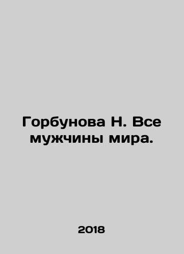 Gorbunova N. Vse muzhchiny mira./Gorbunova N. Vse muzhchiny mira. - landofmagazines.com