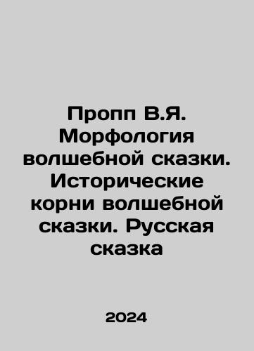 Propp V.Ya. Morfologiya volshebnoy skazki. Istoricheskie korni volshebnoy skazki. Russkaya skazka/Propp V.Ya. Morfologiya volshebnoy skazki. Istoricheskie korni volshebnoy skazki. Russkaya skazka - landofmagazines.com