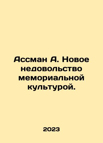 Assman A. Novoe nedovolstvo memorialnoy kulturoy./Assman A. Novoe nedovolstvo memorialnoy kulturoy. - landofmagazines.com