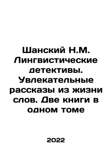 Shanskiy N.M. Lingvisticheskie detektivy. Uvlekatelnye rasskazy iz zhizni slov. Dve knigi v odnom tome/Shanskiy N.M. Lingvisticheskie detektivy. Uvlekatelnye rasskazy iz zhizni slov. Dve knigi v odnom tome - landofmagazines.com