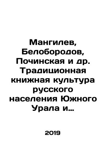 Mangilev, Beloborodov, Pochinskaya i dr. Traditsionnaya knizhnaya kultura russkogo naseleniya Yuzhnogo Urala i Zauralya v XVII-XX./Mangilev, Beloborodov, Pochinskaya i dr. Traditsionnaya knizhnaya kultura russkogo naseleniya Yuzhnogo Urala i Zauralya v XVII-XX. - landofmagazines.com