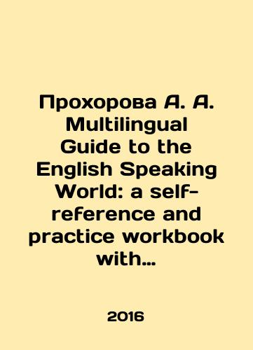 Prokhorova A. A. Multilingual Guide to the English Speaking World: a self-reference and practice workbook with answers./Prokhorova A. A. Multilingual Guide to the English Speaking World: a self-reference and practice workbook with answers. - landofmagazines.com