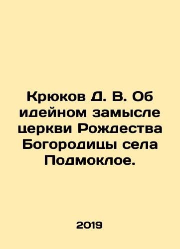 Kryukov D. V. Ob ideynom zamysle tserkvi Rozhdestva Bogoroditsy sela Podmokloe./Kryukov D. V. Ob ideynom zamysle tserkvi Rozhdestva Bogoroditsy sela Podmokloe. - landofmagazines.com
