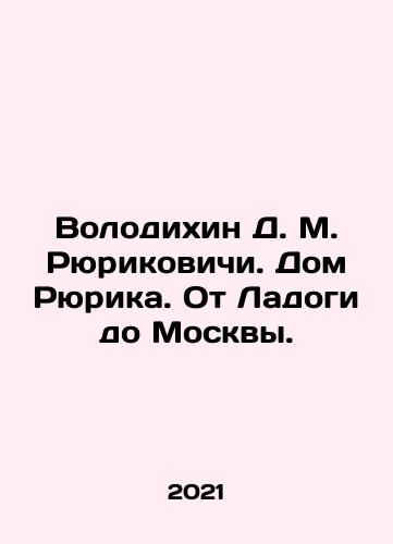 Volodikhin D. M. Ryurikovichi. Dom Ryurika. Ot Ladogi do Moskvy./Volodikhin D. M. Ryurikovichi. Dom Ryurika. Ot Ladogi do Moskvy. - landofmagazines.com
