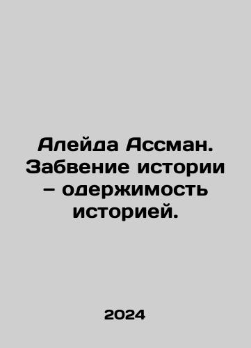 Aleyda Assman. Zabvenie istorii — oderzhimost istoriey./Aleyda Assman. Zabvenie istorii — oderzhimost istoriey. - landofmagazines.com
