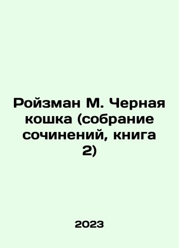 Royzman M. Chernaya koshka (sobranie sochineniy, kniga 2)/Royzman M. Chernaya koshka (sobranie sochineniy, kniga 2) - landofmagazines.com