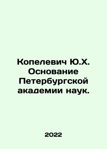 Kopelevich Yu.Kh. Osnovanie Peterburgskoy akademii nauk./Kopelevich Yu.Kh. Osnovanie Peterburgskoy akademii nauk. - landofmagazines.com
