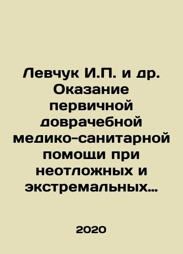 Levchuk I.P. i dr. Okazanie pervichnoy dovrachebnoy mediko-sanitarnoy pomoshchi pri neotlozhnykh i ekstremalnykh sostoyaniyakh./Levchuk I.P. i dr. Okazanie pervichnoy dovrachebnoy mediko-sanitarnoy pomoshchi pri neotlozhnykh i ekstremalnykh sostoyaniyakh. - landofmagazines.com