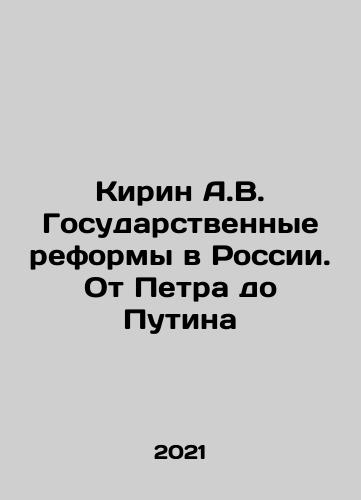 Kirin A.V. Gosudarstvennye reformy v Rossii. Ot Petra do Putina/Kirin A.V. Gosudarstvennye reformy v Rossii. Ot Petra do Putina - landofmagazines.com