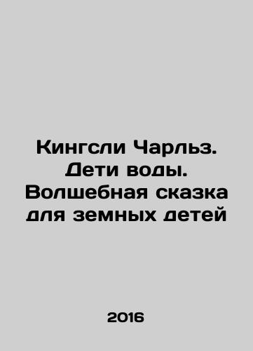 Kingsli Charlz. Deti vody. Volshebnaya skazka dlya zemnykh detey/Kingsli Charlz. Deti vody. Volshebnaya skazka dlya zemnykh detey - landofmagazines.com