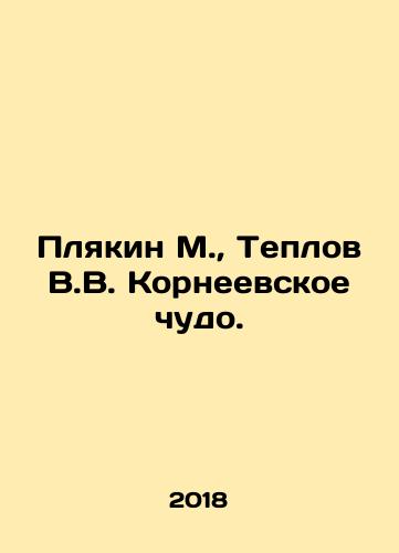 Plyakin M.,  Teplov V.V. Korneevskoe chudo./Plyakin M.,  Teplov V.V. Korneevskoe chudo. - landofmagazines.com