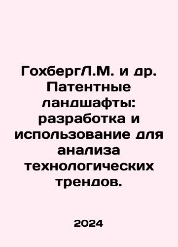 GokhbergL.M. i dr. Patentnye landshafty: razrabotka i ispolzovanie dlya analiza tekhnologicheskikh trendov./GokhbergL.M. i dr. Patentnye landshafty: razrabotka i ispolzovanie dlya analiza tekhnologicheskikh trendov. - landofmagazines.com