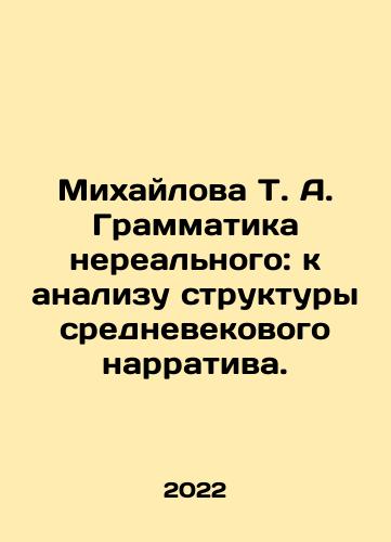 Mikhaylova T. A. Grammatika nerealnogo: k analizu struktury srednevekovogo narrativa./Mikhaylova T. A. Grammatika nerealnogo: k analizu struktury srednevekovogo narrativa. - landofmagazines.com