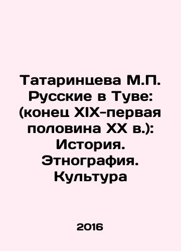Tatarintseva M.P. Russkie v Tuve: (konets XIX-pervaya polovina XX v.): Istoriya. Etnografiya. Kultura/Tatarintseva M.P. Russkie v Tuve: (konets XIX-pervaya polovina XX v.): Istoriya. Etnografiya. Kultura - landofmagazines.com