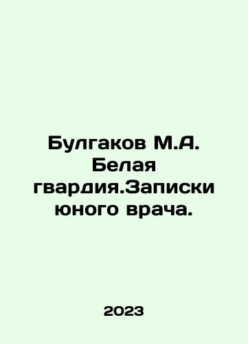 Bulgakov M.A. Belaya gvardiya.Zapiski yunogo vracha./Bulgakov M.A. Belaya gvardiya.Zapiski yunogo vracha. - landofmagazines.com
