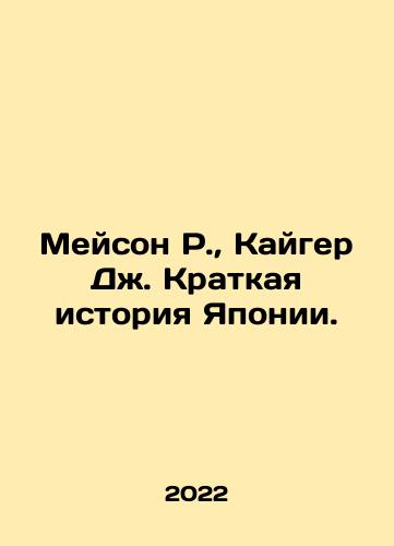 Meyson R.,  Kayger Dzh. Kratkaya istoriya Yaponii./Meyson R.,  Kayger Dzh. Kratkaya istoriya Yaponii. - landofmagazines.com