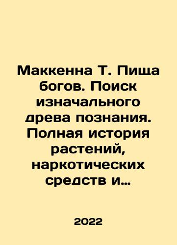 Makkenna T. Pishcha bogov. Poisk iznachalnogo dreva poznaniya. Polnaya istoriya rasteniy, narkoticheskikh sredstv i evolyutsii cheloveka./Makkenna T. Pishcha bogov. Poisk iznachalnogo dreva poznaniya. Polnaya istoriya rasteniy, narkoticheskikh sredstv i evolyutsii cheloveka. - landofmagazines.com