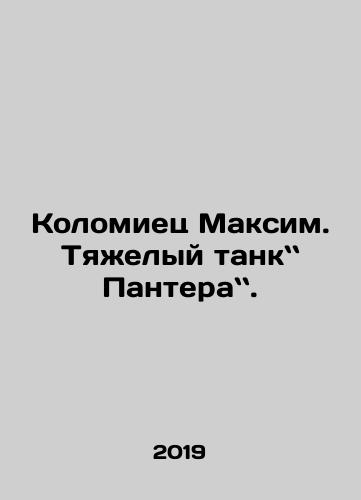 Kolomiets Maksim. Tyazhelyy tank Pantera./Kolomiets Maksim. Tyazhelyy tank Pantera. - landofmagazines.com