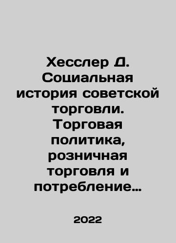 Khessler D. Sotsialnaya istoriya sovetskoy torgovli. Torgovaya politika, roznichnaya torgovlya i potreblenie (1917-1953 gg.)/Khessler D. Sotsialnaya istoriya sovetskoy torgovli. Torgovaya politika, roznichnaya torgovlya i potreblenie (1917-1953 gg.) - landofmagazines.com