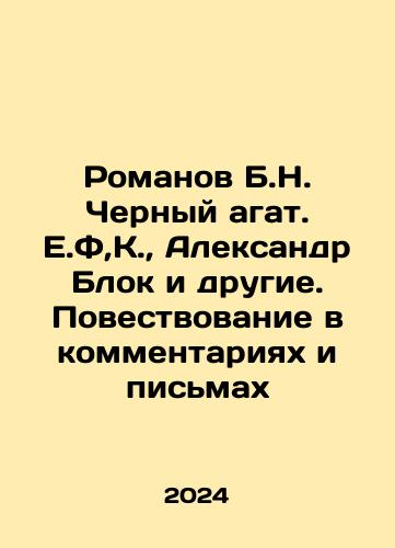 Romanov B.N. Chernyy agat. E.F,K.,  Aleksandr Blok i drugie. Povestvovanie v kommentariyakh i pismakh/Romanov B.N. Chernyy agat. E.F,K.,  Aleksandr Blok i drugie. Povestvovanie v kommentariyakh i pismakh - landofmagazines.com