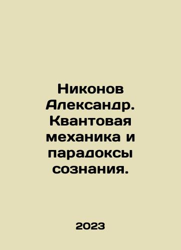 Nikonov Aleksandr. Kvantovaya mekhanika i paradoksy soznaniya./Nikonov Aleksandr. Kvantovaya mekhanika i paradoksy soznaniya. - landofmagazines.com