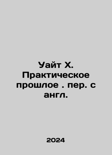 Uayt Kh. Prakticheskoe proshloe. per. s angl./Uayt Kh. Prakticheskoe proshloe. per. s angl. - landofmagazines.com