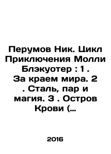 Perumov Nik. Tsikl Priklyucheniya Molli Blekuoter : 1. Za kraem mira. 2. Stal, par i magiya. 3. Ostrov Krovi ( komplekt iz 3 knig )/Perumov Nik. Tsikl Priklyucheniya Molli Blekuoter : 1. Za kraem mira. 2. Stal, par i magiya. 3. Ostrov Krovi ( komplekt iz 3 knig ) - landofmagazines.com