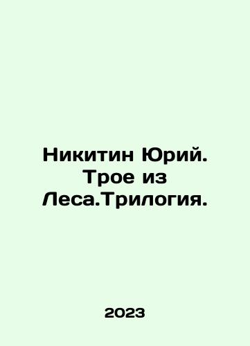 Nikitin Yuriy. Troe iz Lesa.Trilogiya./Nikitin Yuriy. Troe iz Lesa.Trilogiya. - landofmagazines.com