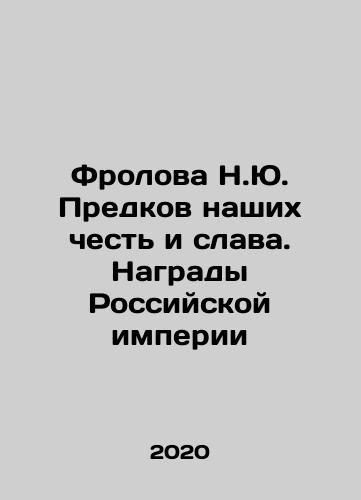 Frolova N.Yu. Predkov nashikh chest i slava. Nagrady Rossiyskoy imperii/Frolova N.Yu. Predkov nashikh chest i slava. Nagrady Rossiyskoy imperii - landofmagazines.com