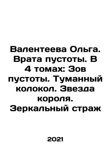 Valenteeva Olga. Vrata pustoty. V 4 tomakh: Zov pustoty. Tumannyy kolokol. Zvezda korolya. Zerkalnyy strazh/Valenteeva Olga. Vrata pustoty. V 4 tomakh: Zov pustoty. Tumannyy kolokol. Zvezda korolya. Zerkalnyy strazh - landofmagazines.com