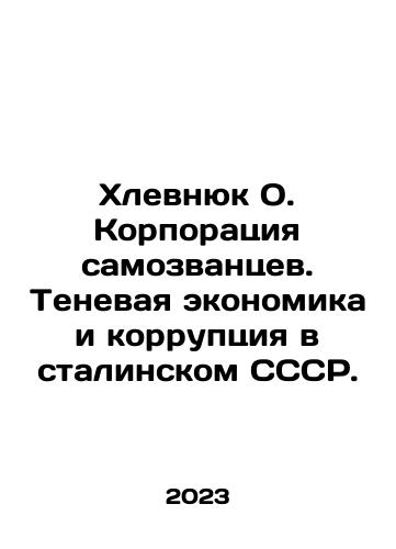 Khlevnyuk O. Korporatsiya samozvantsev. Tenevaya ekonomika i korruptsiya v stalinskom SSSR./Khlevnyuk O. Korporatsiya samozvantsev. Tenevaya ekonomika i korruptsiya v stalinskom SSSR. - landofmagazines.com